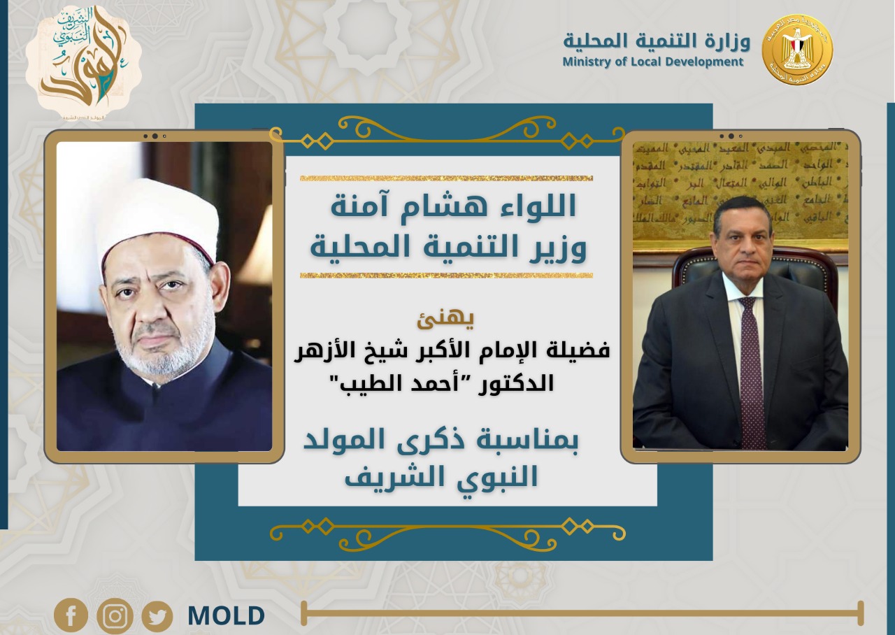 وزير التنمية المحلية يهنئ الإمام الأكبر شيخ الأزهر 