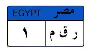 الاستعلام عن مخالفات المرور برقم اللوحة المعدنية