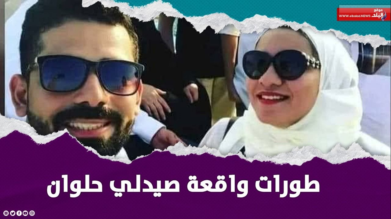 تفاصيل جديدة في جريمة قتل صيدلي حلوان على يد أسرة زوجته