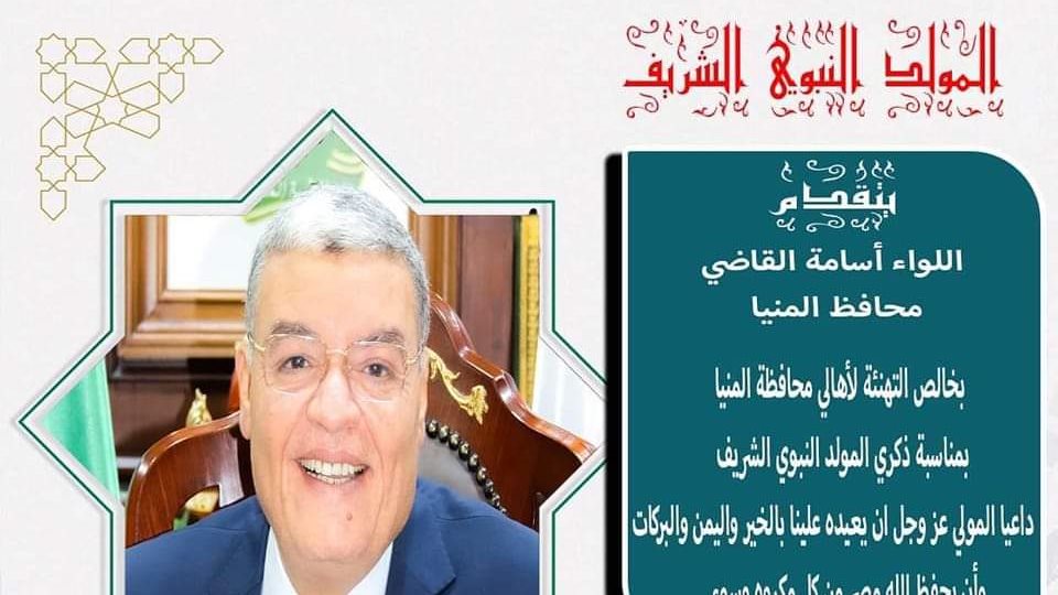 محافظ المنيا يهنئ الرئيس السيسي بالمولد النبوي الشريف 