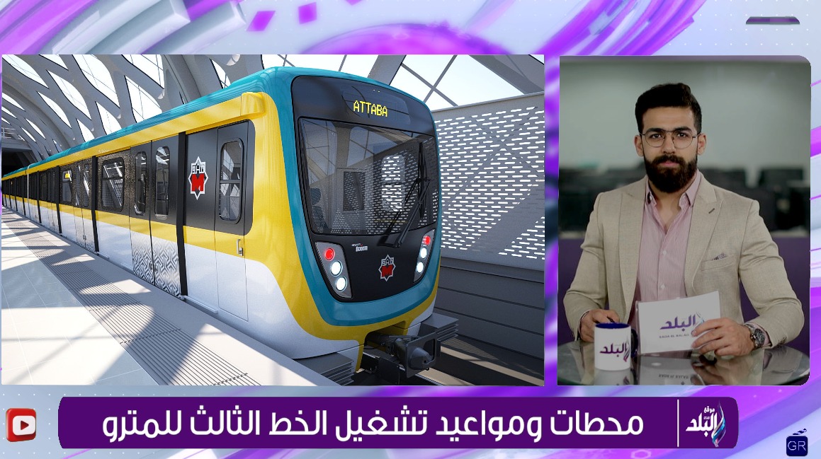 محطات ومواعيد تشغيل الخط الثالث للمترو 