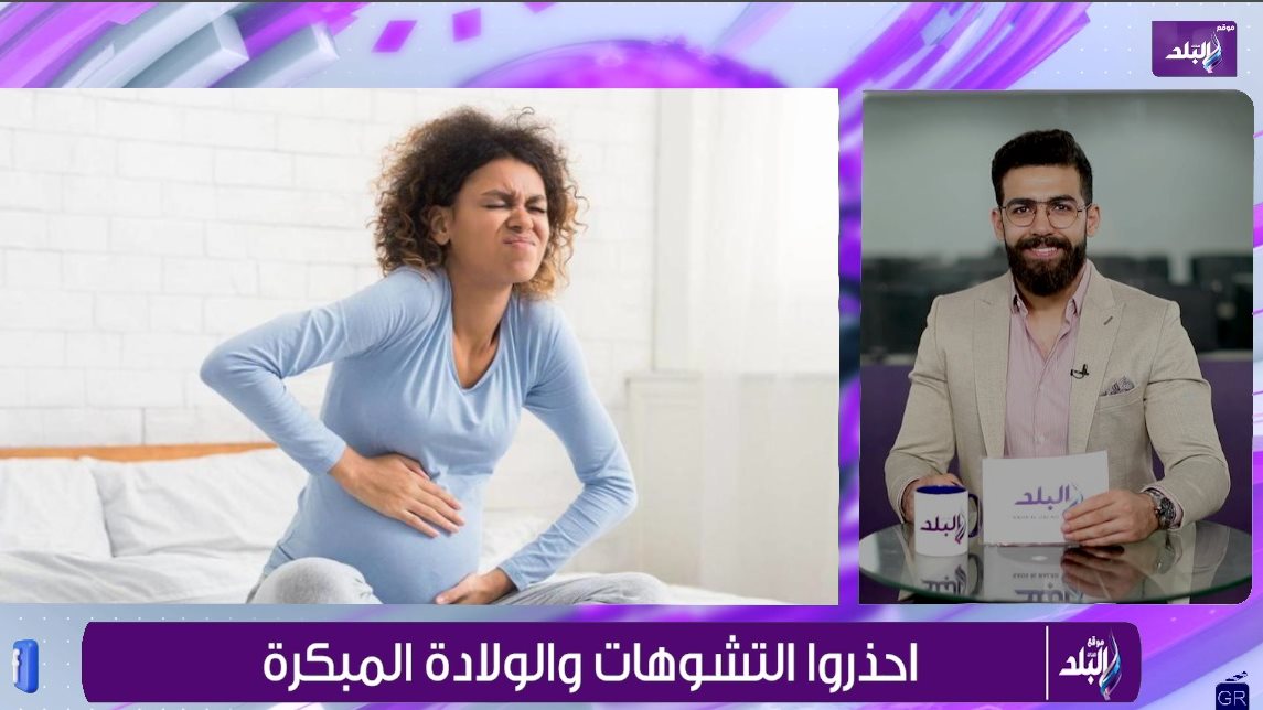 احذروا التشوهات والولادة المبكرة 