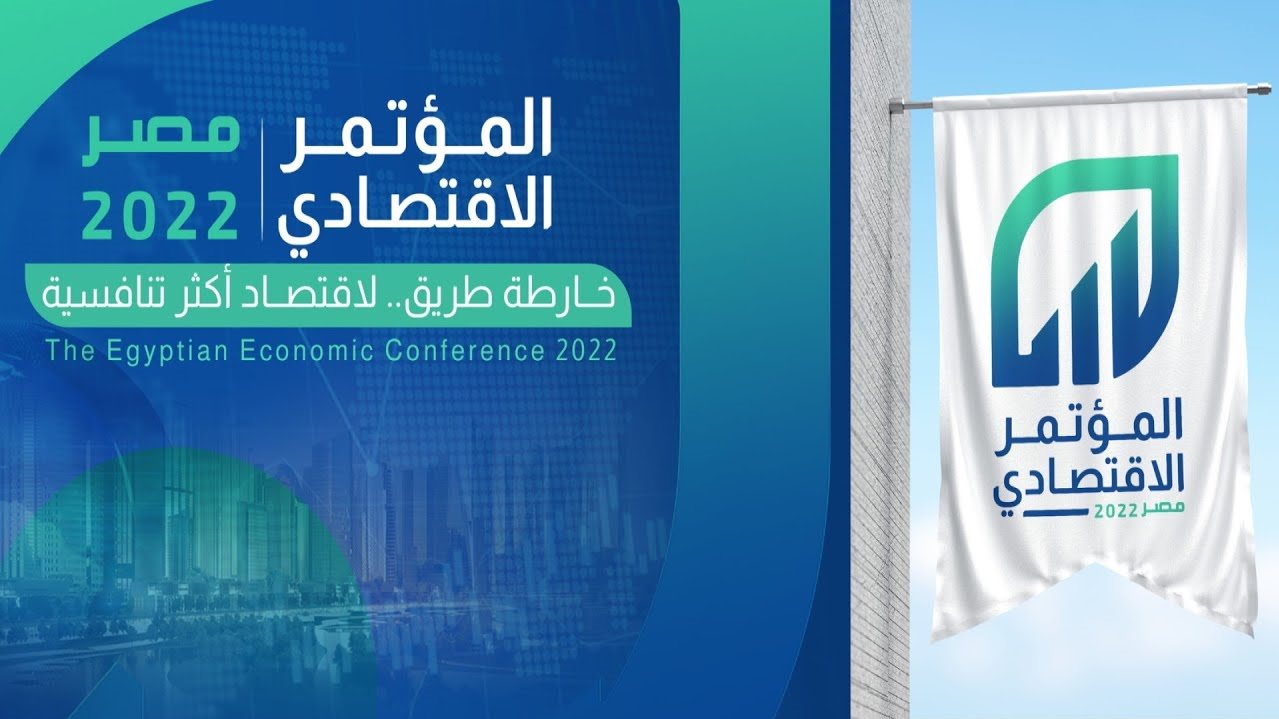 المؤتمر الاقتصادي 2022