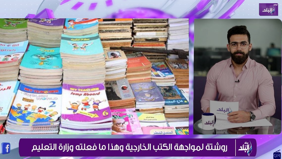 التعليم تواجه انتشار الكتب الخارجية