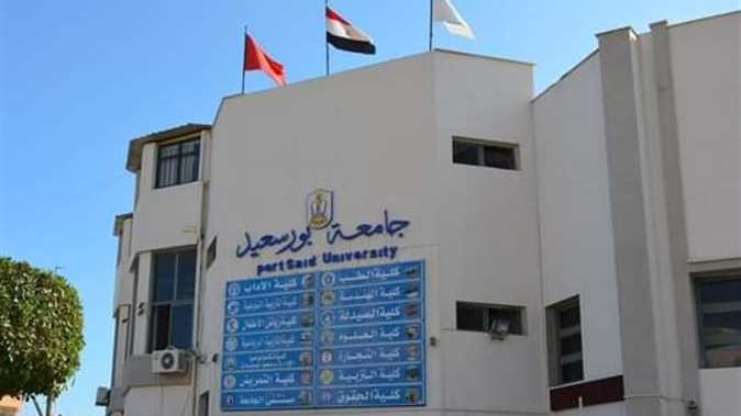 جامعة بورسعيد 