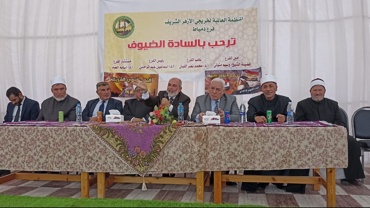 المنظمة العالمية لخريجي الأزهر بدمياط