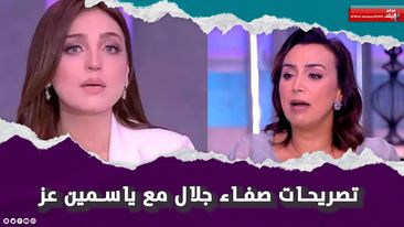 تصريحات صفاء جلال