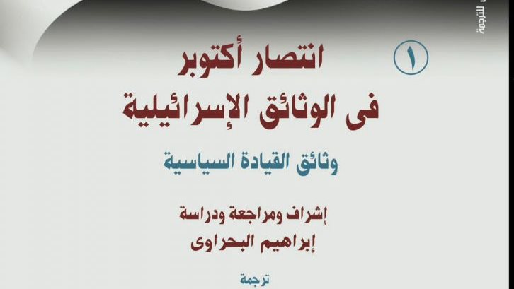 كتاب “انتصار أكتوبر في الوثائق الإسرائيلية”