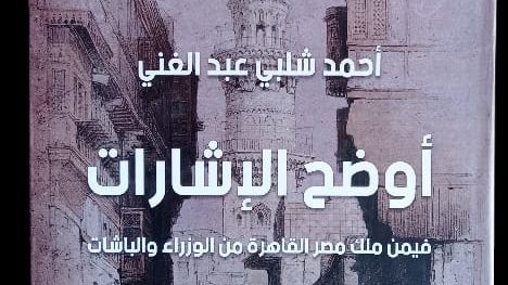 كتاب “أوضح الإشارات”