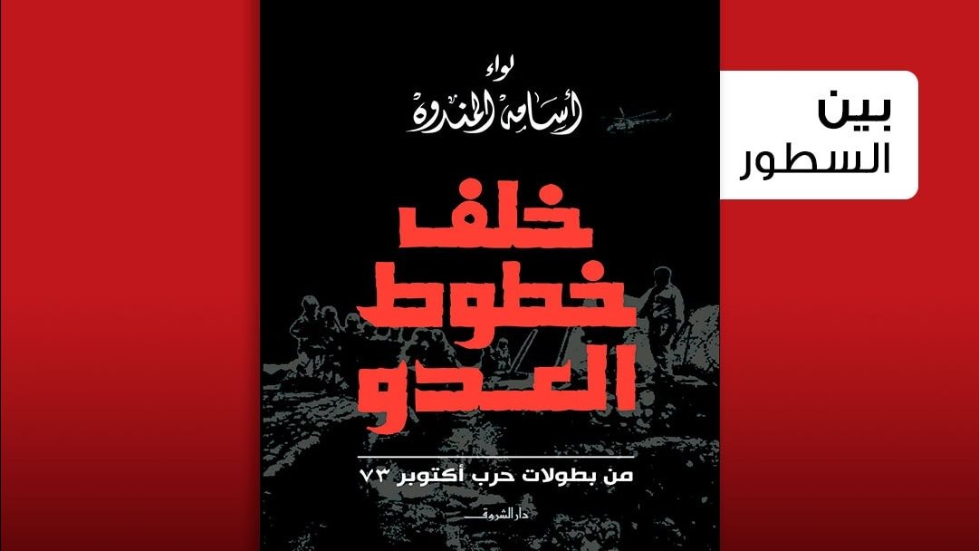 كتاب "خلف خطوط العدو"
