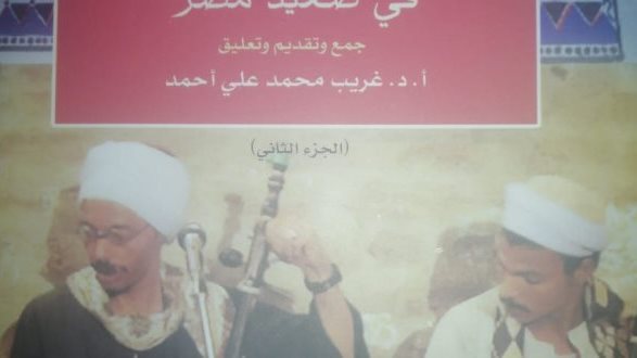 كتاب “ألوان من التراث الشعبي في صعيد مصر”