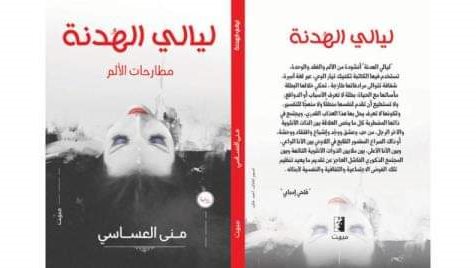 منى العساسي تناقش “ليالي الهدنة” الخميس