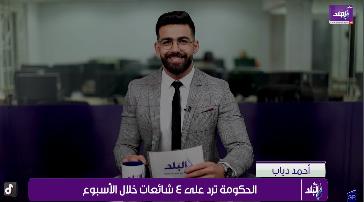  الحكومة ترد على ٤ شائعات خلال الأسبوع 