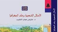 كتاب الأمثال الشعبية وعلم الجغرافيا