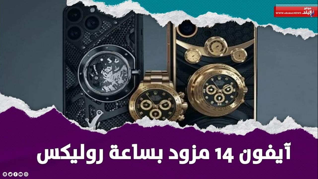 آيفون 14 مزود بساعة روليكس