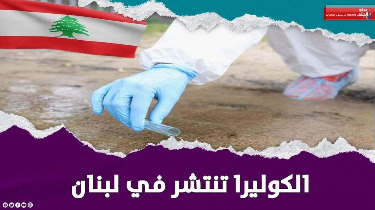 الكوليرا