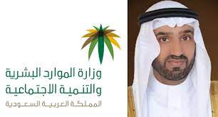  وزير الموارد البشرية والتنمية الاجتماعية بالسعودية