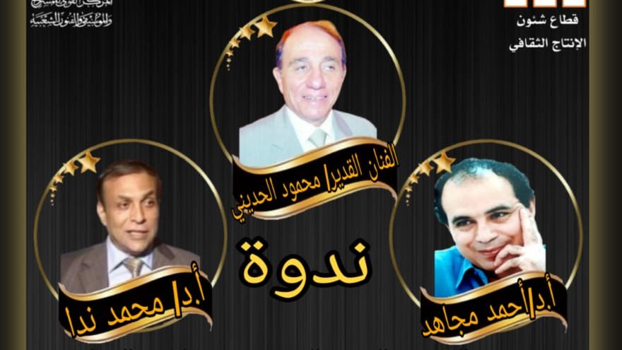 ندوة المركز القومي للمسرح والموسيقى والفنون الشعبية