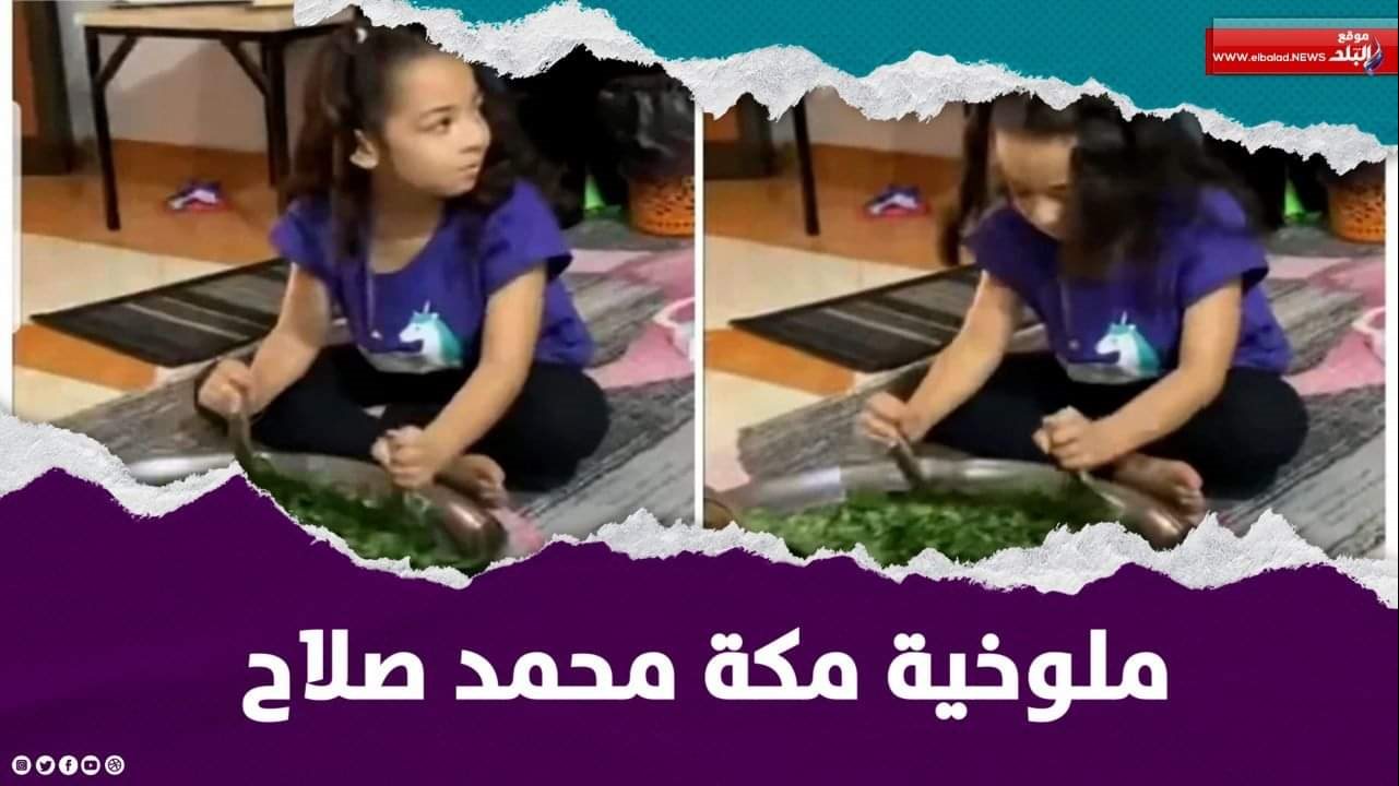 مكة محمد صلاح بتخرط ملوخية 