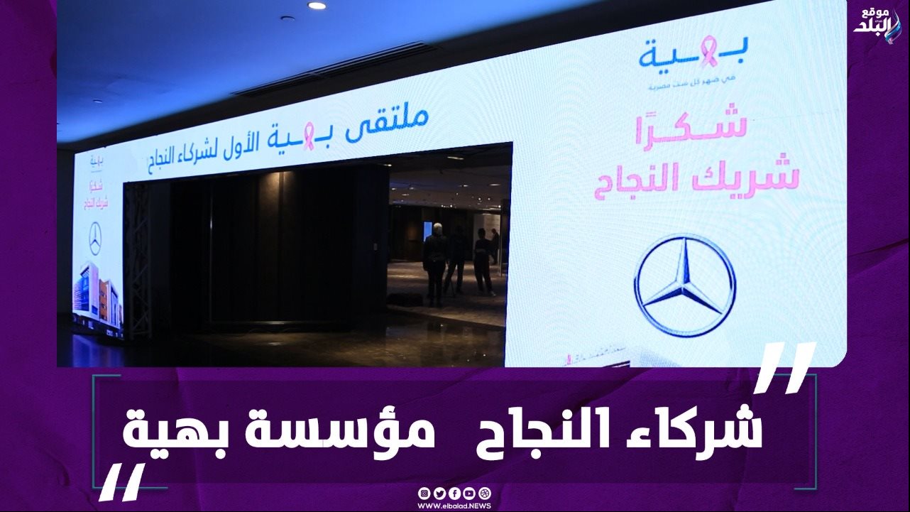 ملتقي بهية الأول لشركاء النجاح 