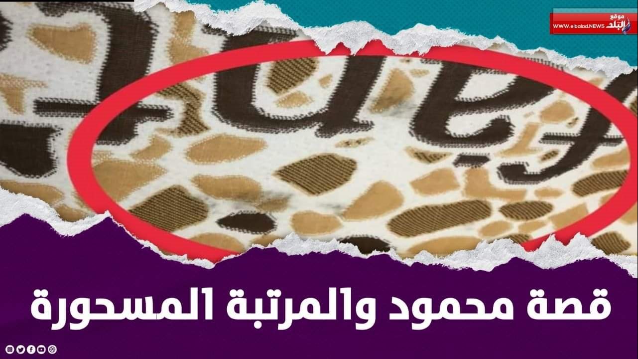 حقيقة تأثر عريس ميت غمر بالسحر السفلي 