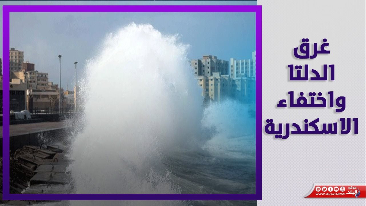 غرق الدلتا واختفاء الاسكندرية
