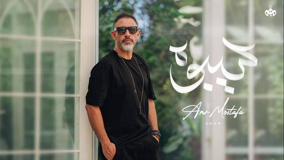 عمرو مصطفي