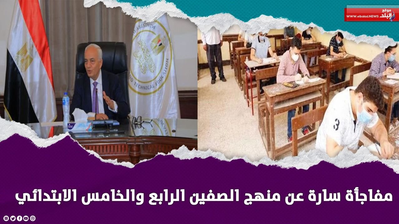 مفاجأة في منهج رابعة وخامسة ابتدائي 