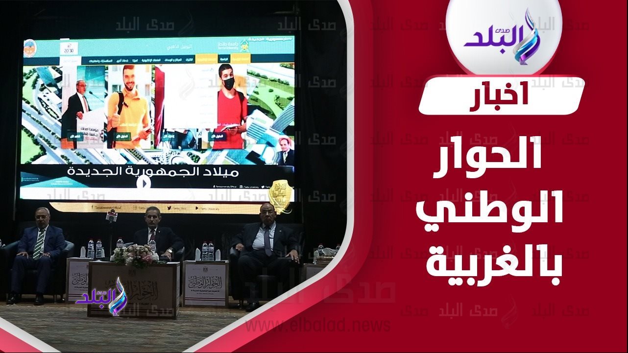 الحوار الوطني 