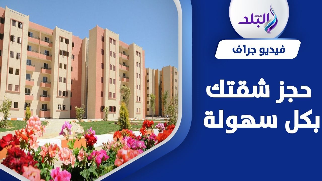 طريقة حجز شقق الاسكان الاجتماعي 2022 