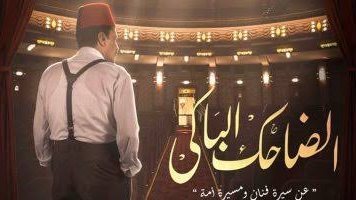 الضاحك الباكي 