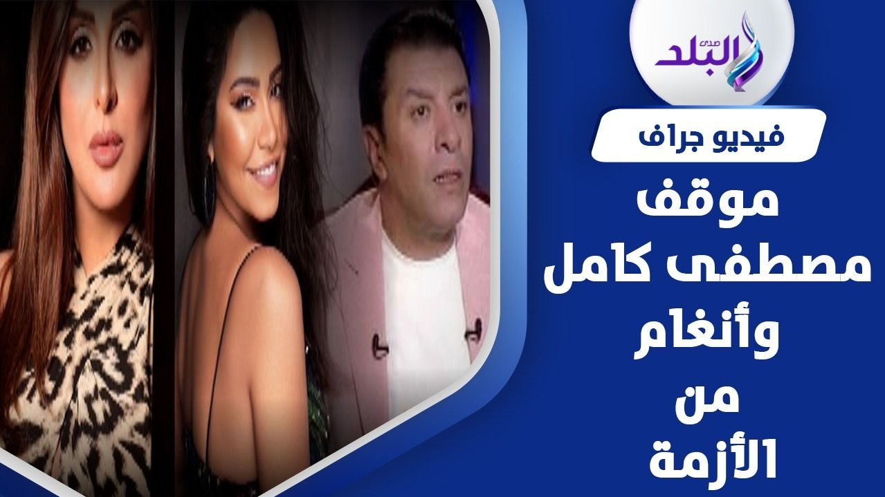 مصطفى كامل وشيرين وأنغام 