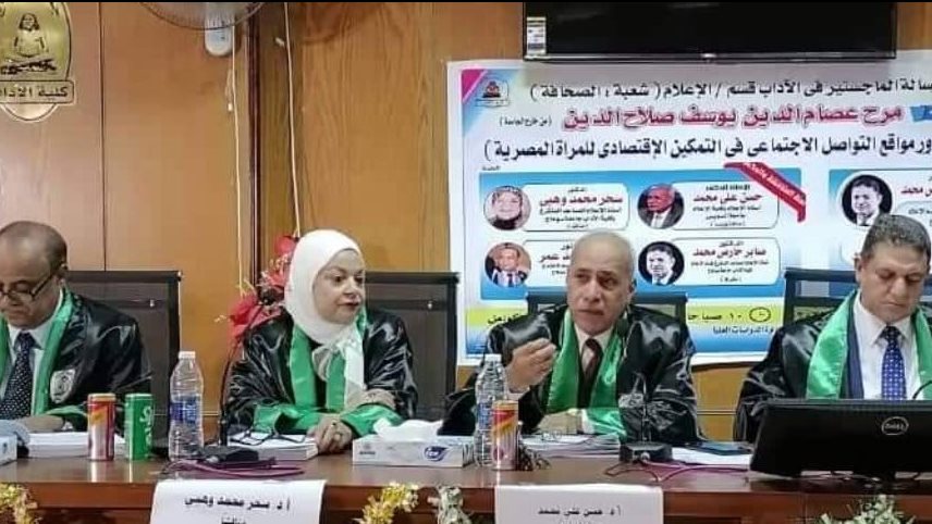 لجنة الإشراف والمناقشة