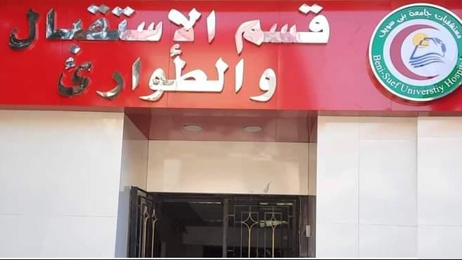 مستشفي بني سويف الجامعي  مستشفي بني سويف الجامعي
