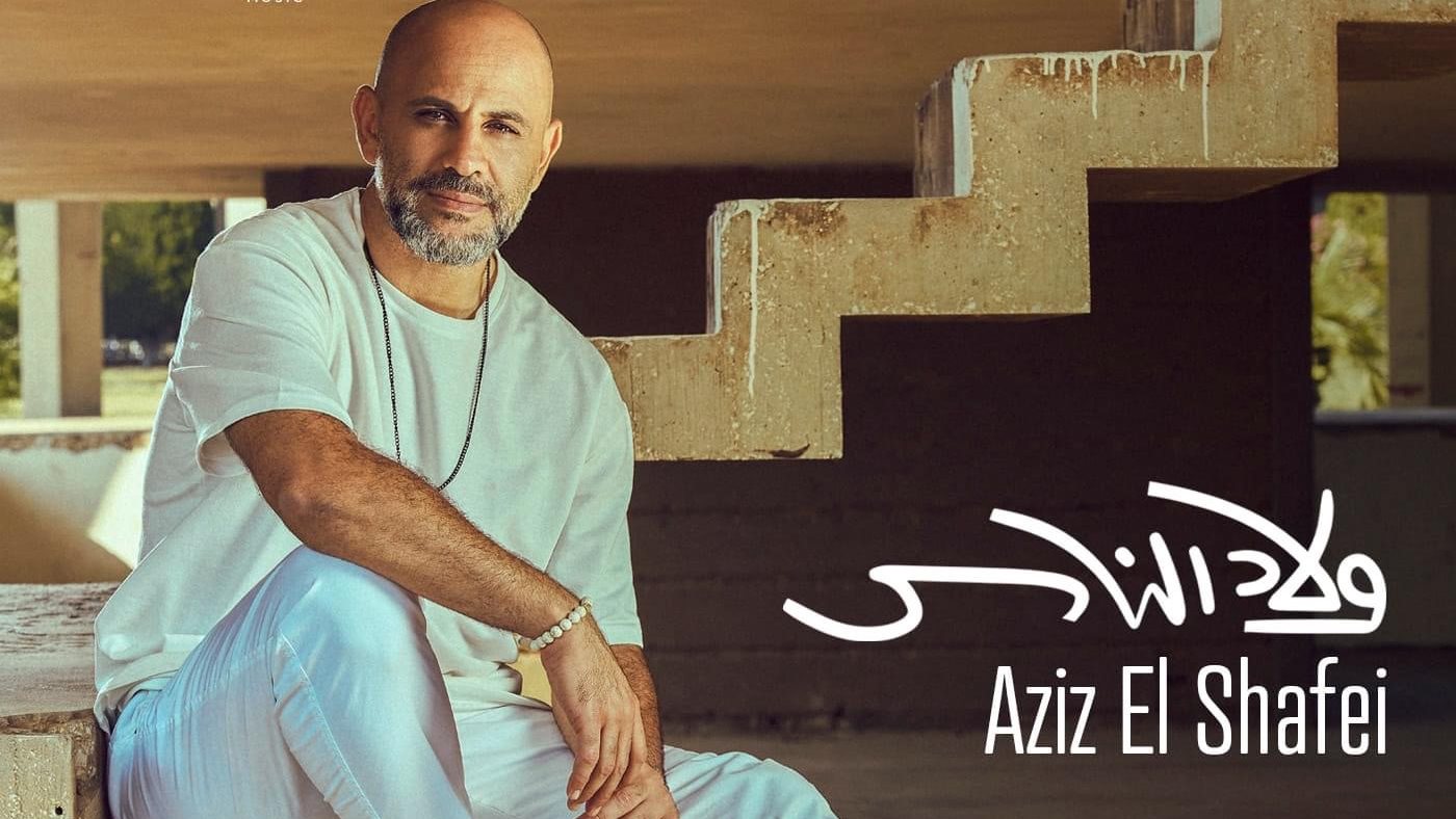 عزيز الشافعي