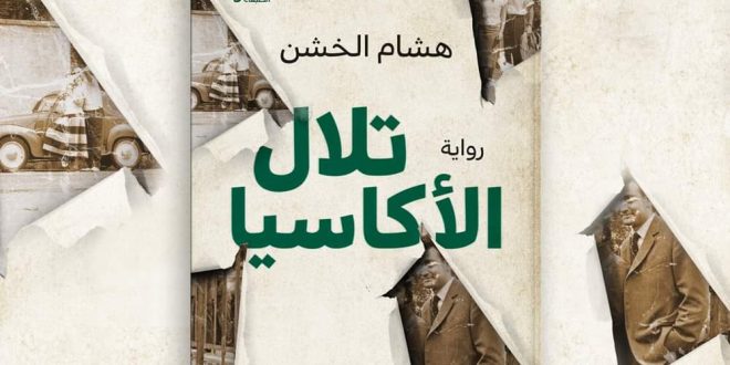 رواية تلال الأكاسيا