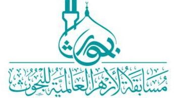 مسابقة الأزهر العالمية للبحوث