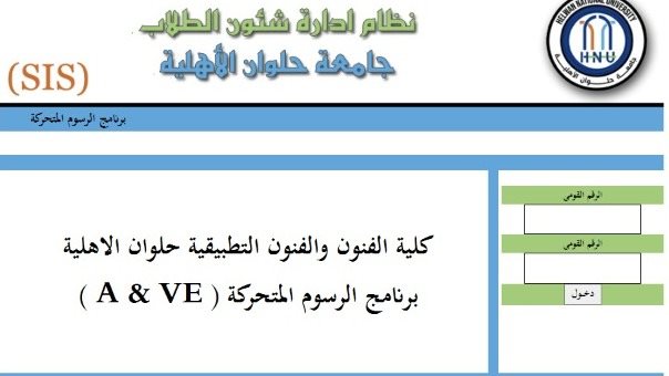 جامعة حلوان الاهلية