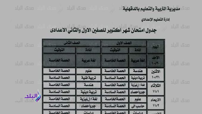 جدول امتحانات شهر اكتوبر