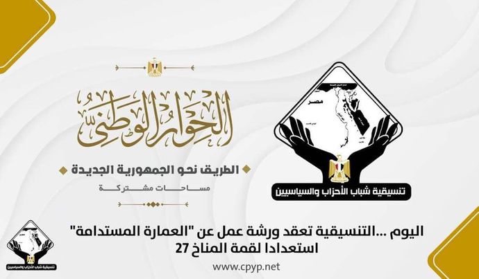 تنسيقية شباب الأحزاب والسياسيين