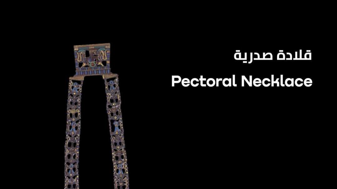 قلادة صدرية للملك توت عنخ آمون