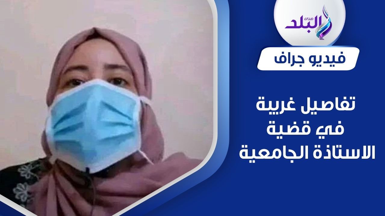 معيدة الدقهلية المتهمة بتعذيب نجلها وإجباره على التسول