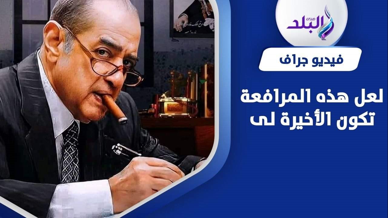 فريد الديب
