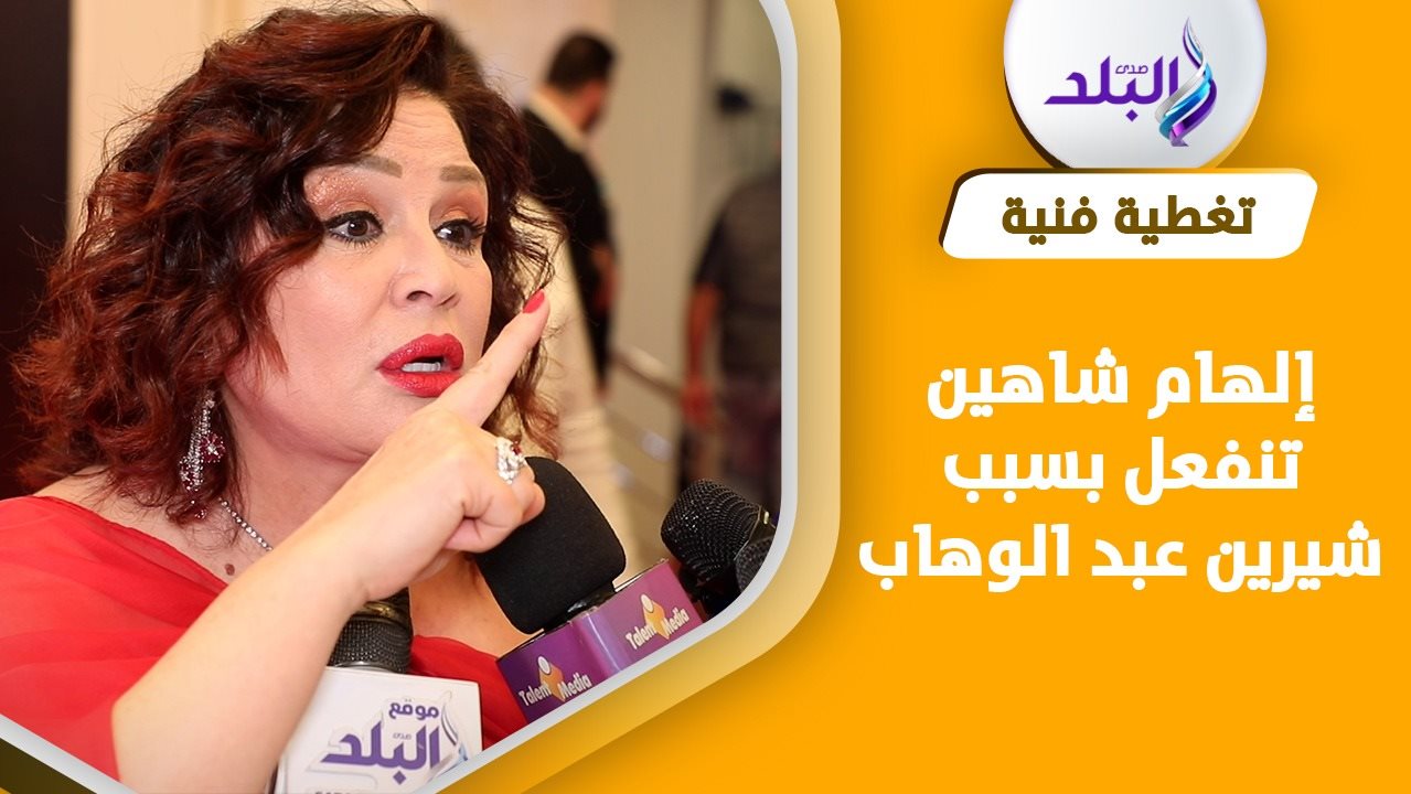 إلهام شاهين
