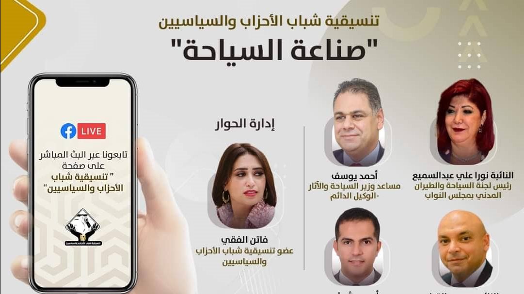 التنسيقية تناقش "صناعة السياحة " بين الواقع والمأمول