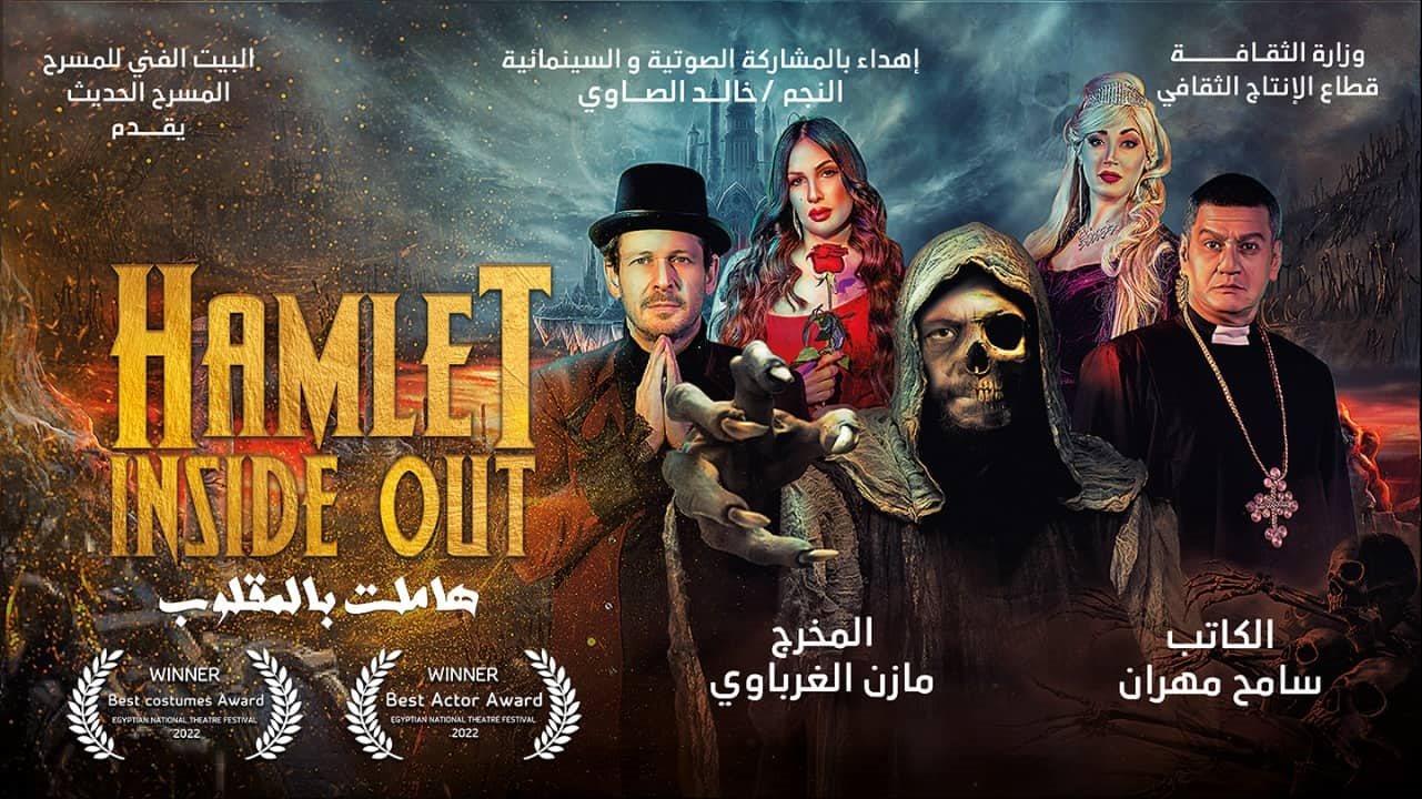 هاملت بالمقلوب هاملت بالمقلوب