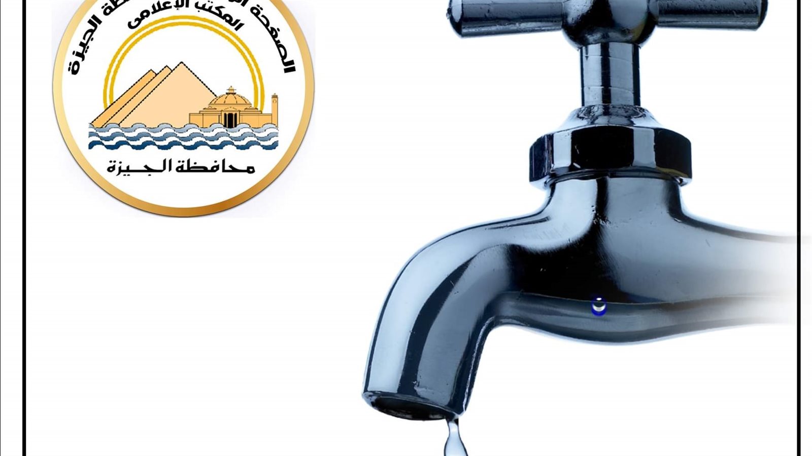 قطع المياه 
