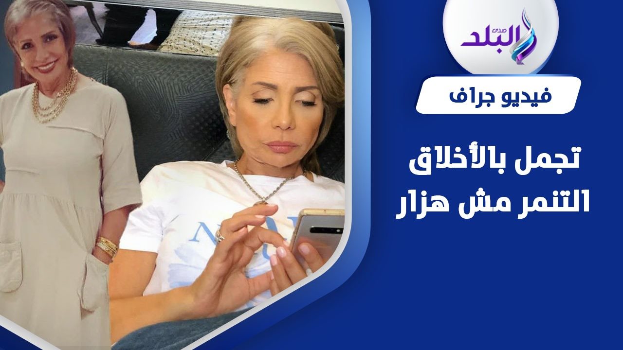 التنمر على الفنانين .. ظاهرة سيئة 