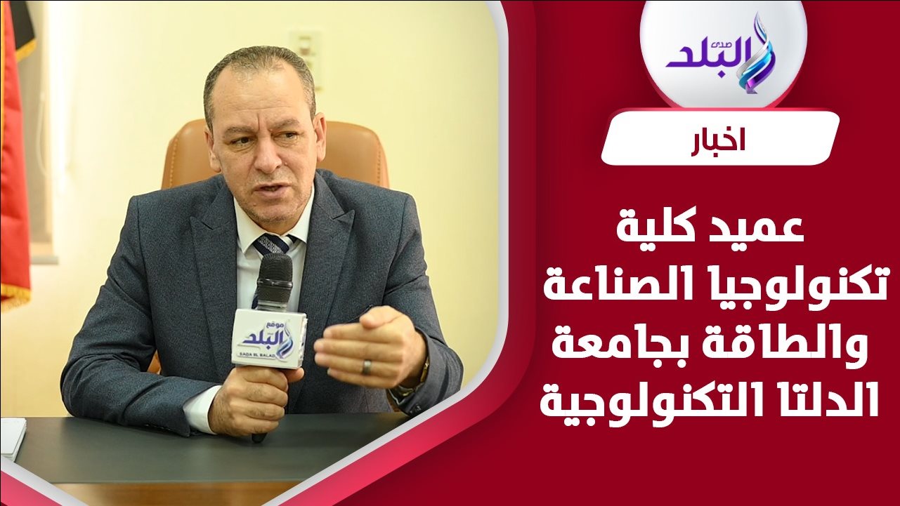 الدكتور السيد العجوز عميد كلية تكنولوجيا الصناعة والطاقة 