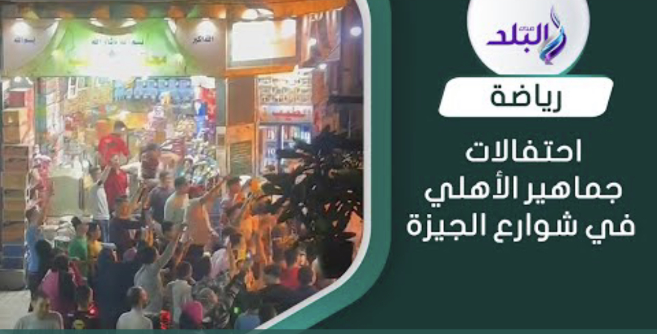 احتفالات جماهير الأهلي بفيصل 